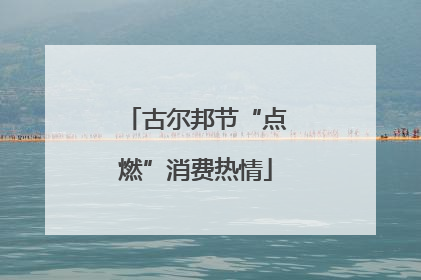 古尔邦节“点燃”消费热情