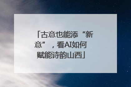 古意也能添“新意”，看AI如何赋能诗韵山西