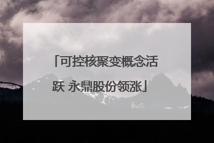 可控核聚变概念活跃 永鼎股份领涨