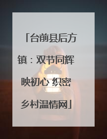 台前县后方镇：双节同辉映初心 织密乡村温情网