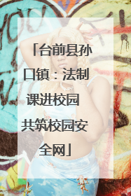 台前县孙口镇：法制课进校园 共筑校园安全网