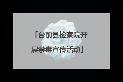 台前县检察院开展禁毒宣传活动