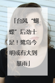 台风“蝴蝶”后劲十足！鹭岛今明或有大到暴雨