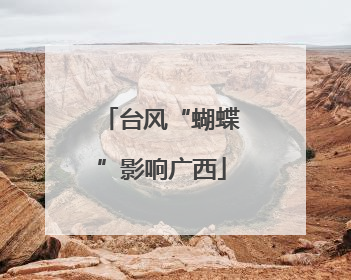 台风“蝴蝶”影响广西