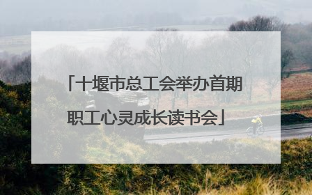 十堰市总工会举办首期职工心灵成长读书会