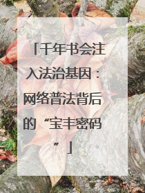 千年书会注入法治基因：网络普法背后的“宝丰密码”