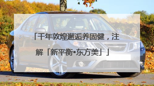 千年敦煌邂逅养固健，注解「新平衡•东方美」