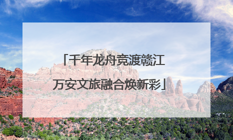 千年龙舟竞渡赣江 万安文旅融合焕新彩