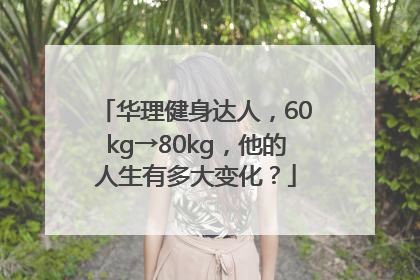 华理健身达人，60kg→80kg，他的人生有多大变化？