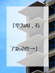 华为AI，有了新动作→