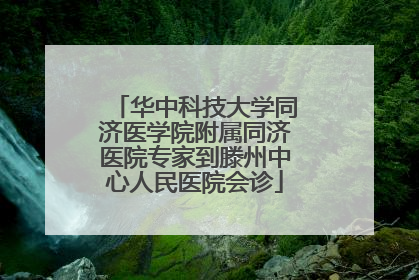 华中科技大学同济医学院附属同济医院专家到滕州中心人民医院会诊