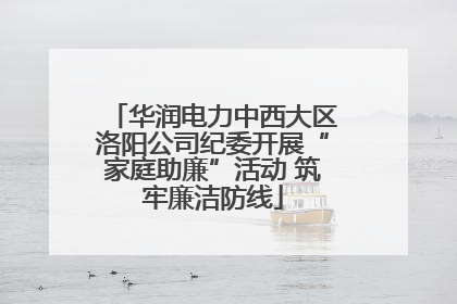 华润电力中西大区洛阳公司纪委开展“家庭助廉”活动 筑牢廉洁防线