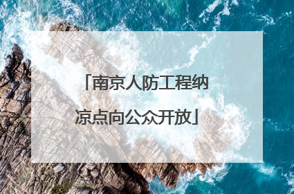 南京人防工程纳凉点向公众开放