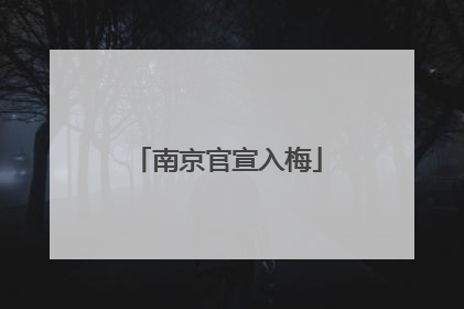 南京官宣入梅
