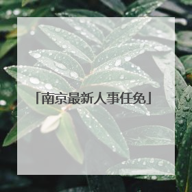 南京最新人事任免