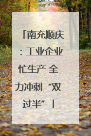 南充顺庆：工业企业忙生产 全力冲刺“双过半”
