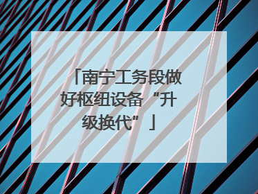 南宁工务段做好枢纽设备“升级换代”