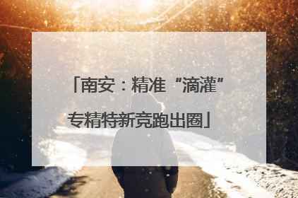 南安：精准“滴灌”专精特新竞跑出圈