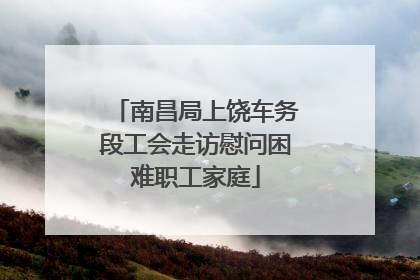 南昌局上饶车务段工会走访慰问困难职工家庭
