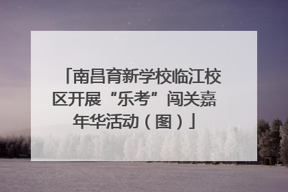 南昌育新学校临江校区开展“乐考”闯关嘉年华活动（图）