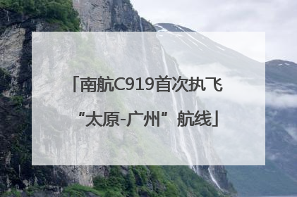 南航C919首次执飞“太原-广州”航线
