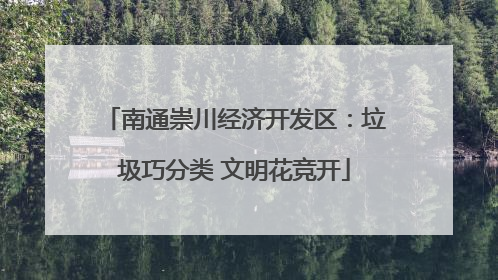 南通崇川经济开发区：垃圾巧分类 文明花竞开