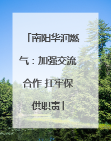南阳华润燃气：加强交流合作 扛牢保供职责