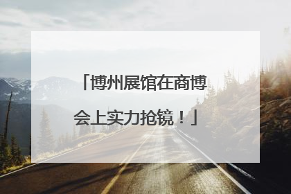 博州展馆在商博会上实力抢镜！