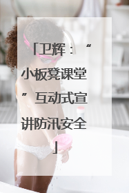 卫辉：“小板凳课堂”互动式宣讲防汛安全
