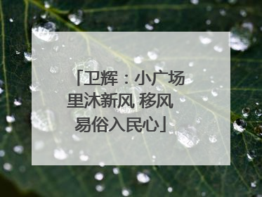 卫辉：小广场里沐新风 移风易俗入民心
