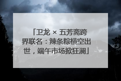 卫龙 × 五芳斋跨界联名：辣条粽横空出世，端午市场掀狂澜
