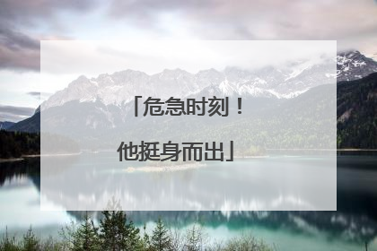 危急时刻！他挺身而出