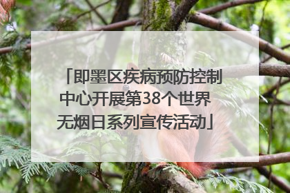 即墨区疾病预防控制中心开展第38个世界无烟日系列宣传活动