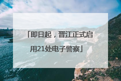 即日起，晋江正式启用21处电子警察
