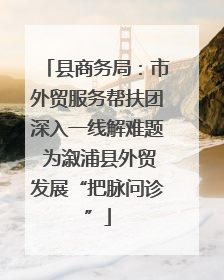 县商务局：市外贸服务帮扶团深入一线解难题 为溆浦县外贸发展“把脉问诊”