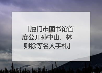 厦门市图书馆首度公开孙中山、林则徐等名人手札
