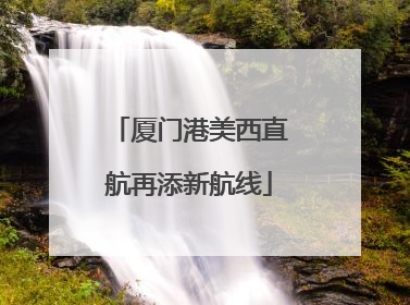 厦门港美西直航再添新航线