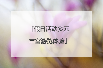 假日活动多元 丰富游览体验