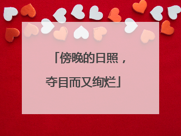 傍晚的日照，夺目而又绚烂
