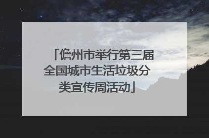 儋州市举行第三届全国城市生活垃圾分类宣传周活动
