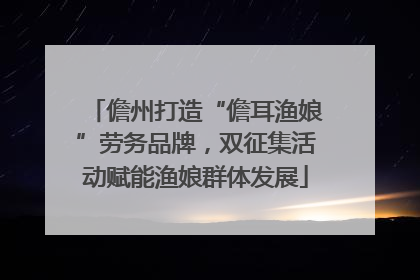 儋州打造“儋耳渔娘”劳务品牌，双征集活动赋能渔娘群体发展