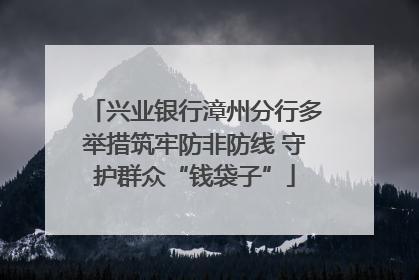 兴业银行漳州分行多举措筑牢防非防线 守护群众“钱袋子”