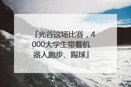 光谷这场比赛，4000大学生带着机器人跑步、踢球