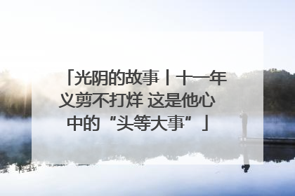 光阴的故事丨十一年义剪不打烊 这是他心中的“头等大事”