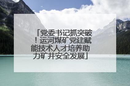 党委书记抓突破！运河煤矿党建赋能技术人才培养助力矿井安全发展