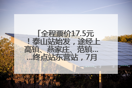 全程票价17.5元！泰山站始发，途经上高镇、燕家庄、范镇……终点站东营站，7月1日开通！