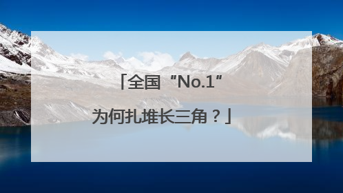 全国“No.1”为何扎堆长三角？