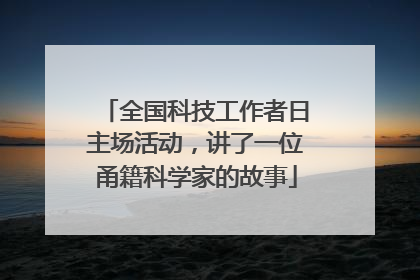 全国科技工作者日主场活动，讲了一位甬籍科学家的故事