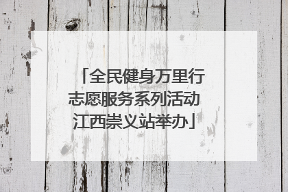 全民健身万里行志愿服务系列活动江西崇义站举办