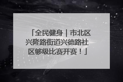 全民健身｜市北区兴隆路街道兴德路社区够级比赛开赛！